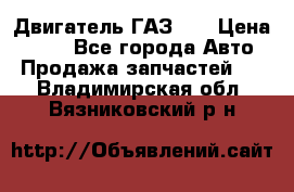 Двигатель ГАЗ 53 › Цена ­ 100 - Все города Авто » Продажа запчастей   . Владимирская обл.,Вязниковский р-н